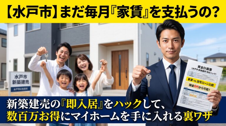 【水戸市】まだ毎月の「家賃」を支払い続ける？新築建売の『即入居』