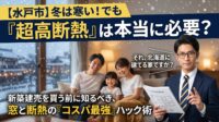 「水戸市の冬は底冷えするから、とにかく断熱性能が一番高い家を買おう！」と、思考停止していませんか？実は、水戸の気候で「北海道レベルの超高断熱」を求めるのは、数百万円をドブに捨てる『オーバースペック』です。不動産の実務家が、新築建売で最もコスパ良く暖かさを手に入れるための「窓」の見極め方と、トチラボの『購入サポート』で仲介手数料を無料にして総額をガッツリ抑えるハック術を徹底解説します。