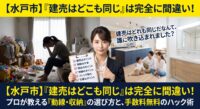 「水戸市でマイホームを探しているけど、新築建売なんてどこも同じような間取りでしょ？」と妥協しようとしていませんか？実は、ビルダー（建築会社）によってターゲット層が異なり、家事動線や収納の使い勝手には雲泥の差があります。不動産の実務家が、共働き・子育て世代が絶対に確認すべき「動線・収納のチェックリスト」を大公開！さらに、トチラボの『購入サポート』で仲介手数料を最大無料にし、総額をガッツリ抑えるハック術も徹底解説します。
