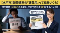 「2,980万円の新築建売なら、2,980万円で買える」と思っていませんか？実は、登記費用やローン手数料、そして仲介手数料など、物件価格以外に「約200万円〜300万円」の諸費用が必ずかかります。不動産実務家が、諸費用のリアルな内訳と、トチラボの『購入サポート』で仲介手数料（約100万円）を最大無料にして総額を劇的に削るプロのハック術を徹底解説します。