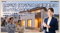 「水戸市内で気になっていた新築建売が、いきなり300万円も値下げされた！これって欠陥住宅だから？」と疑っていませんか？実はその思い込み、数百万のチャンスを逃す一番もったいない思考停止です。不動産の実務家が、ビルダー（建築会社）が大幅値引きに踏み切る「本当の理由（決算と在庫の仕組み）」と、一番お得に買うための「最高のタイミング」を徹底解説。仲介手数料を無料にして総額をガッツリ抑えるハック術も大公開します！