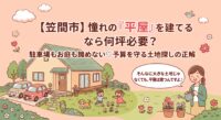 「笠間市で憧れの平屋を建てたい！」でも、駐車場2台分とお庭を入れると、一体何坪の土地が必要かご存知ですか？「平屋だから80坪〜100坪は必要でしょ」と思い込んでしまうと、数百万円の予算オーバーの罠にハマってしまいます。笠間市内で実際の測量から配置計画までを手がける不動産の実務家が、無駄を削ぎ落として理想の平屋を叶える「本当に必要な坪数」を優しく解説。家計を守る無料の作戦会議も受付中です♪