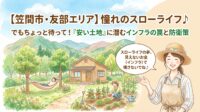 「笠間市の友部エリアで、自然に囲まれたスローライフを楽しみたい！」ネットで見つけた広くて格安の土地に、ワクワクしていませんか？でもちょっと待ってください。郊外の安い土地には「水道管が来ていない」「下水道がなく浄化槽が必要」といった、数百万円の『隠れコスト（インフラ整備費）』が潜んでいることが多々あります。笠間市での解体や測量実務に強い不動産のプロが、予算オーバーを防ぎ、夢のスローライフを安全に叶えるための見極め方を優しく解説します♪