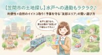 「水戸市に通勤するから、水戸市内で土地を探さなきゃ！」と思い込んでいませんか？実はその条件、数百万円の予算オーバーを引き起こす罠かもしれません。水戸へのアクセスが抜群なのに、土地の価格がグッと下がり、自然豊かで広いお庭も手に入る笠間市の「友部エリア」は、知る人ぞ知るコスパ最強の穴場です！不動産の実務家が、利便性とスローライフを両立させ、ご家族の予算を守り抜く賢いエリア選びを優しく解説します♪