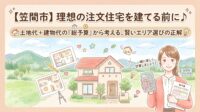 「笠間市でこだわりの注文住宅を建てたい！まずは理想の土地を探そう♪」と、いきなり土地探しからスタートしていませんか？実はそれ、土地にお金を使いすぎて肝心の建物の予算が足りなくなる一番危険なやり方です。笠間市での測量や住宅配置計画に強い不動産の実務家が、土地と建物の「総予算」から逆算し、憧れのマイホームを予算内で叶えるための賢いエリア選びのコツを優しく解説。家計を守る無料の作戦会議も受付中です！