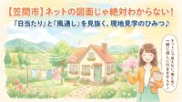 「笠間市で気になる土地を見つけた！スマホの図面では南向きだし、きっと日当たり抜群なはず♪」…ちょっと待ってください！実は「ネットの情報」と「実際の心地よさ」には大きなズレがあります。笠間市の現場で測量や建物の配置計画を行う不動産の実務家が、図面には載らない「本当の日当たりと風通し」を見抜く現地見学のコツを優しく解説。ご家族の笑顔と予算を守る、無料の作戦会議も受付中です！
