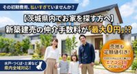 茨城県内でマイホーム・土地をお探しの方必見！新築建売の仲介手数料が【全額無料】になる特別キャンペーンを実施中（水戸・つくば・土浦・ひたちなか等、県内全域対応）。売地は定額値引き、2000万円以上のご成約で最新エアコン1台プレゼント！他社物件の「無料セカンドオピニオン」もLINEで受付中。初期費用を抑える裏ワザを公開します。