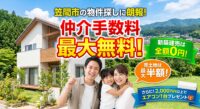 笠間市でマイホームや土地をお探しの方必見！新築建売物件の仲介手数料が【全額無料】になる特別キャンペーンを実施中。さらに2000万円以上の物件購入でエアコン1台プレゼント！初期費用を数百万円単位で抑えて賢く家を買う方法を公開しています。他社物件のセカンドオピニオンもLINEで無料受付中。