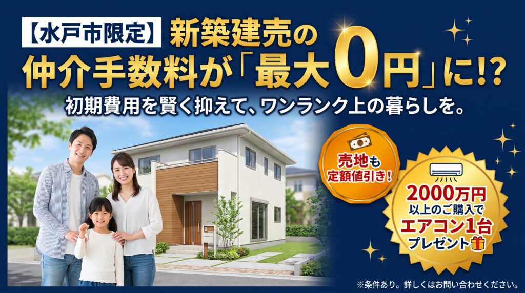 水戸市でマイホームや土地をお探しの方必見!新築建売物件の仲介手数料が【全額無料】になる特別キャンペーンを実施中。さらに2000万円以上の物件購入で最新エアコン1台プレゼント!初期費用を賢く抑える裏ワザを公開。他社で見つけた物件の「無料セカンドオピニオン」もLINEで受付中です。