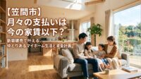 「毎月8万円の家賃を払い続けるのはもったいないけれど、マイホームなんて高くて無理…」笠間市でそうお悩みではありませんか？実は、厳しめの金利で計算しても、新築建売なら「今の家賃以下の支払い」で広々としたマイホームが叶うケースが多数あります。不動産の実務家が、笠間市のリアルな販売相場とシミュレーションを大公開。さらに、仲介手数料が最大無料になるトチラボの『購入サポート』で初期費用を劇的に抑える裏ワザも徹底解説します。