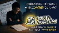 「明日、不動産の契約日だけど、本当にこの物件で決めていいのかな…」と、心の中に1ミリでも不安があるなら、絶対にハンコを押してはいけません！家づくりにおいて、営業マンの言葉だけを信じるのは危険です。不動産の実務家が、第三者の客観的な目線で「適正価格」や「見えない隠れコスト」を丸裸にする『不動産セカンドオピニオン』の凄さと、トチラボの購入サポートを利用して仲介手数料を最大無料にするハック術を徹底解説します。