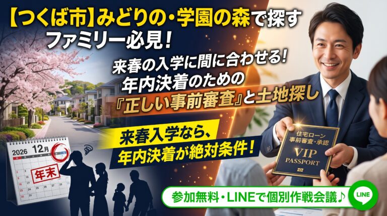 【つくば市・人気学区】みどりの・学園の森で来春から通わせたい！やみくもに出してはいけない「事前審査」