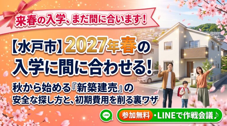 【水戸市】2027年春の入学に間に合わせる！秋から始める「新築建売」の安全な探し方