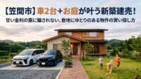 「車を2台停めて、休日はお庭でBBQがしたい！」笠間市で新築建売を探すなら、その夢は十分に叶います。しかし、他社のチラシに書かれた「月々5万円台！（※金利0.3%計算）」という甘い数字を信じると、将来の金利上昇でローン破綻する危険も。不動産の実務家が、笠間市のリアルな相場（2,000万円台前半〜）をもとに、厳しい金利（1.5%）で計算する安全な資金計画と、仲介手数料が最大無料になる『購入サポート』を活用したゆとりある物件の探し方を徹底解説します。