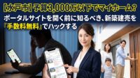 「水戸市内で予算3,000万円以下で家が欲しい！」そう思って、毎晩不動産ポータルサイト（SUUMOなど）を眺めていませんか？実は、ポータルサイトから家探しをスタートするのは、高額な仲介手数料を払う羽目になる一番もったいないやり方です。不動産の実務家が、コスパ最強の「新築建売」をネットに出る前に見つけ出し、さらに仲介手数料を『最大無料』にして総額をガッツリ抑えるプロのハック術を徹底解説。家計を守る無料の作戦会議も受付中です！