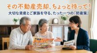 「郵便受けに入っていた『土地を買います』というチラシに電話してみようかな」「近所の不動産屋に任せておけば安心だろう」。ちょっと待ってください！不動産の売却は、よく分からないまま進めると、大切な資産を安く手放してしまう危険があります。複雑な手続きや面倒な交渉ごとをすべて引き受け、お客様の資産と安心を徹底的に守り抜く、株式会社土地Labの新しい『売却サポート（無料セカンドオピニオン）』について、分かりやすく解説します。
