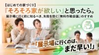 「そろそろマイホームが欲しいね！」と思い立ち、今週末に住宅展示場や不動産屋へ行こうとしていませんか？実はそれ、予算オーバーや強引な営業にハマる一番危険な行動です。家づくりで失敗しないためには、豪華なモデルハウスを見る前に「自分たちの安全な予算（防具）」と「プロの知識（武器）」を身につけることが絶対条件。不動産の実務家が、展示場へ行く前の『無料作戦会議（セカンドオピニオン）』でご家族の未来と予算を守り抜く理由を徹底解説します。