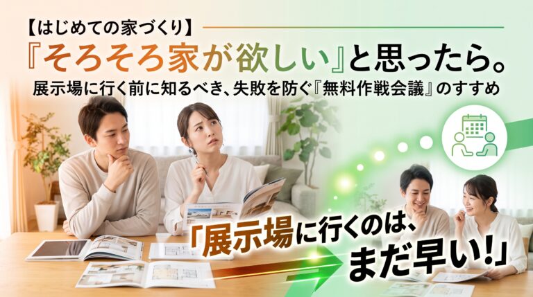 【はじめての家づくり】いきなり展示場に行くのはNG！「そろそろ家が欲しい」と思ったときは『無料相談』