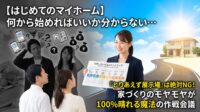 「そろそろマイホームが欲しいけど、何から始めればいいか全く分からない…」そんなあなた、「とりあえず住宅展示場に行く」とか「SUUMOで物件を探す」ことから始めていませんか？実はそれ、予算オーバーで後悔する人がハマる一番危険な罠です。茨城県内で不動産実務を行うプロが、家づくりの初期段階で誰もが抱える「予算・手順・費用」の3つのモヤモヤをスッキリ解決する方法と、トチラボの『購入サポート』で初期費用を約100万円削る裏ワザを大公開します！