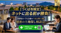 「つくば市の学園地区やTX沿線で土地を探しているけど、ネットには高くて売れ残りの土地しかない…」と絶望していませんか？日本屈指の激戦区であるつくば市では、条件の良い土地はSUUMOなどのポータルサイトに出る前に「水面下」で完売しています。つくばの実務を知り尽くした不動産エージェントが、未公開情報をこっそり引き出すハック術と、絶対に予算オーバーしない資金計画を伝授する『つくば市限定・土地探し相談会』を無料開催！LINEから今すぐエントリーを！